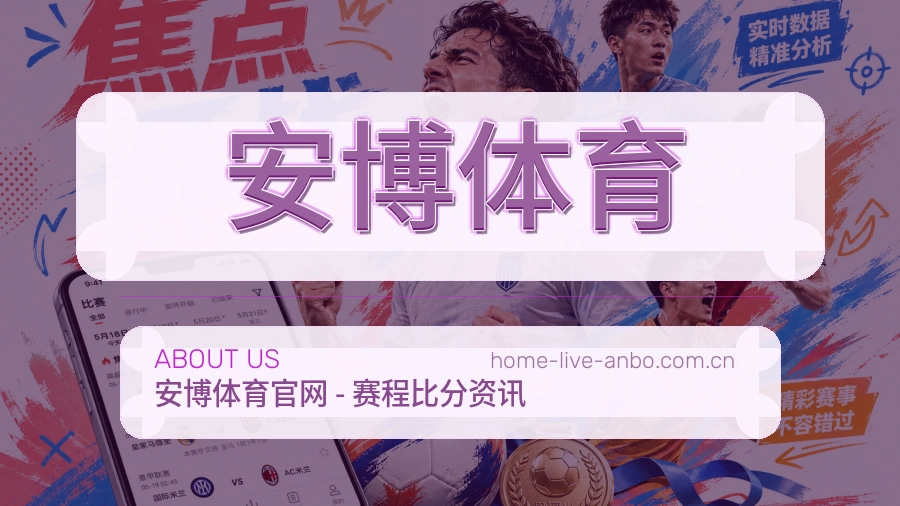 安博体育 关于我们体育直播赛事服务